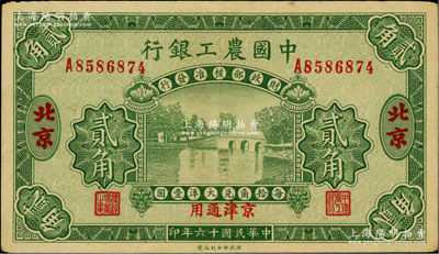 民国十六年（1927年）中国农工银行第二版贰角，北京·京津通用地名，单字轨，背面英文厂名有PEIPING字样；资深藏家出品，原票八五成新