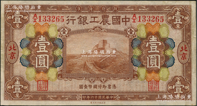 民国十六年（1927年）中国农工银行财政部版棕色壹圆，北京地名，江南藏家出品，八成新