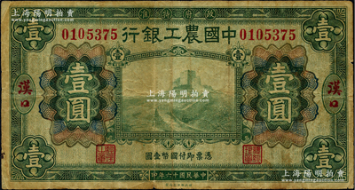 民国十六年（1927年）中国农工银行财政部版绿色壹圆，汉口地名，江南藏家出品，原票七成新