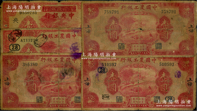 中国农工银行纸币5枚，详分：1932年上海壹圆3枚，其中1枚加印领券“28”数字；1934年上海壹圆，加印领券“[28]”数字；1934年改中央银行无地名壹圆；六至七成新，敬请预览