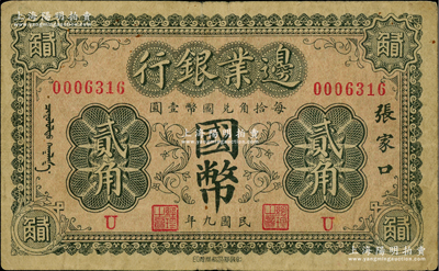 民国九年（1920年）边业银行国币贰角，张家口地名，印有蒙文；此为第一版辅币券，乃皖系徐树铮时代所发行；江南藏家出品，少见，原票近八成新