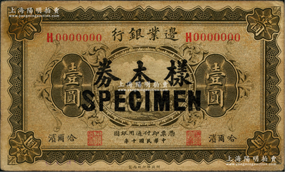 民国十年（1921年）边业银行财政部版壹圆样本券，正背面合印，哈尔滨地名，其左边职章为“天良”，乃属奉系所发行；资深藏家出品，少见，原票七五成新