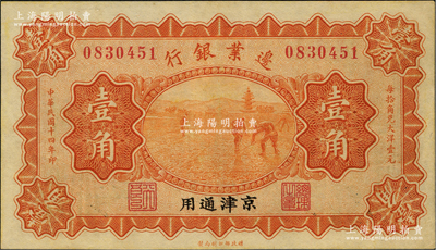 民国十四年（1925年）边业银行宝塔锄地图桔色壹角，京津通用，左边职章为“天良”字样，九成新