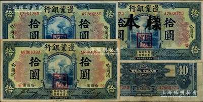 民国十四年（1925年）边业银行蓝色拾圆共3种，详分：①第一版拾圆，正面4个哈尔滨地名，背面有三处哈尔滨英文地名，且印有“S.S.”英文字样；②第二版拾圆，正面2个哈尔滨地名，背面1个英文地名；③第二版拾圆正票改作样本券；七五至八成新