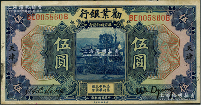 民国拾年（1921年）劝业银行美钞版伍圆，天津地名，江南藏家出品，原票八成新