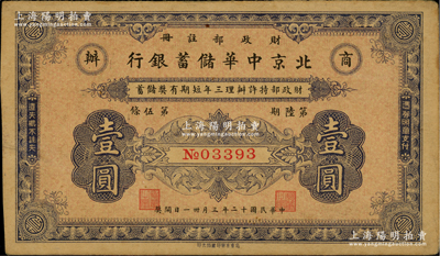 民国十二年（1923年）商办·北京中华储蓄银行蓝色壹圆，财政部注册发行，少见，九成新