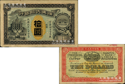 民国元年（1912年）广东大信银行拾圆，广东纸币之稀见品种；图案设计美观且寓意深刻，正面印天平和小天使表达诚信，背面印五羊与稻穗代表吉祥和广州城的起源，原票八成新