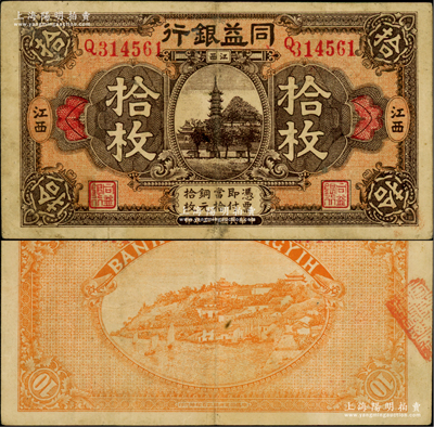 民国十二年（1923年）同益银行铜元拾枚，江西地名，属江西地方之商业银行，罕见，八成新