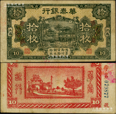 民国十二年（1923年）华泰银行铜元拾枚，江西地名，属江西地方之商业银行，原票近八成新