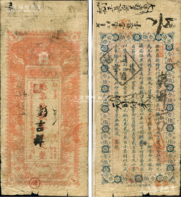 黄帝纪元四千六百零九年（1911年）湖南实业公司·凭票发钱叁伯文，上印双龙戏珠图，背印告白文字；该公司成立于辛亥革命之际，乃湖南实业银行之前身，是项钱票存世珍罕，堪称湘钞之名誉大珍，亦属首度公诸于阳明；奚峥云先生藏品，源于美国著名传教士邱文明之旧藏，七成新（注：黄帝纪元之湖南实业公司钱票，迄今仅见贰伯文和叁伯文2种面额，其中贰伯文先前仅见日本名家森本勇先生珍藏有1枚，在2018