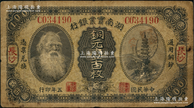 民国五年（1916年）湖南实业银行铜元壹百枚，长沙地名，上印神农氏像，原票七成新