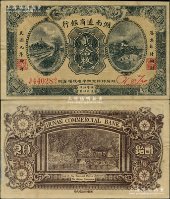 民国九年（1920年）湖南通商银行贰拾枚，美国奚峥云先生藏品，少见，八五成新