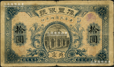 民国四年（1915年）豫丰银号拾圆，北京地名，罕见，原票七成新