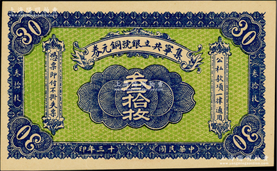 民国十三年（1924年）集宁共立银号铜元券叁拾枚，平地泉地名，背有蒙文；集宁，清代属察哈尔正红旗，1913年属绥远，1914年改属察哈尔，1928年再属绥远；前辈藏家出品，少见，全新