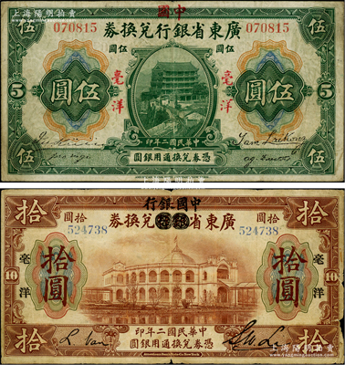 民国二年（1913年）广东省银行兑换券改中国银行毫洋伍圆、拾圆共2枚不同，其中伍圆属红字加盖版（王璟芳·麦云签名）、拾圆属黑字加印版（李士伟·范磊签名），原票近七成至八成新，敬请预览