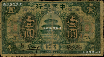 民国七年（1918年）中国银行绿色壹圆，汉口地名，冯耿光·钱宗瀚签名；前辈藏家出品，少见，背有贴纸，五至六成新，敬请预览