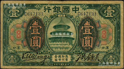 民国七年（1918年）中国银行绿色壹圆，汉口地名，王克敏·洪锺美签名；前辈藏家出品，少见，原票七成新