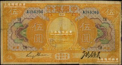 民国七年（1918年）中国银行桔色伍圆，汉口地名，金还·洪锺美签名，加印领券“TH”；前辈藏家出品，罕见，背有老式贴补，六成新，敬请预览