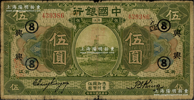 民国七年（1918年）中国银行绿色伍圆，浙江地名，张嘉璈·金百顺签名，加印领券“兴·⑧”字样（浙江兴业银行领用）；台湾藏家出品，原票七成新