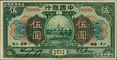 民国七年（1918年）中国银行绿色伍圆，山东·烟台地名，张嘉璈·许体节签名，属难得之上佳品相，九成新