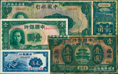 中国银行纸币5种，详分：1918年福建壹圆，加印“福州”地名；1925年竖式贰角无字轨，冯耿光·宋汉章签名；1936年德纳罗版壹圆；（1940年）长城图贰角；1942年美钞版壹仟圆无字轨；美国藏家出品，七成至全新，敬请预览