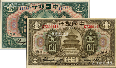 中国银行纸币2种，详分：1918年壹圆，上海地名，张嘉璈·贝祖诒签名；1930年绿色壹圆，厦门地名，张嘉璈·黄伯权签名；九至九五成新