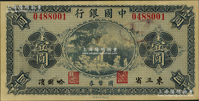 民国八年（1919年）中国银行国币券壹圆，东三省·哈尔滨地名，背印冯耿光·程良楷签名，九五成新