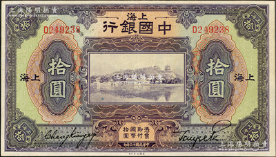 民国十三年（1924年）中国银行拾圆，上海地名，张嘉璈·贝祖诒签名，九五成新