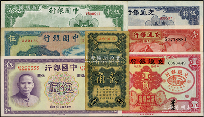 国钞7种，详分：中国银行1925年竖式贰角，1937年德纳罗版伍圆小趣味号，1941年商务版岱庙图伍圆，1942年大东版伍拾圆；交通银行1931年德纳罗版壹圆小趣味号，1935年中国实业银行改交通银行红飞马壹圆，1942年大东版伍拾圆；七至九八成新，敬请预览