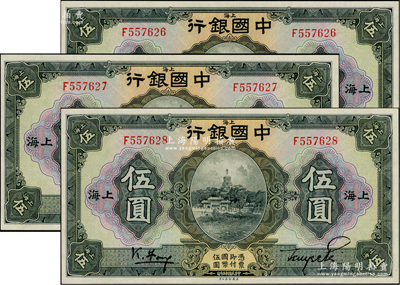 民国十五年（1926年）中国银行美钞版伍圆3枚连号，上海地名，单字轨，冯耿光·贝祖诒黑色签名；江南雁门堂藏品，全新一流品相