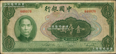 民国三十一年（1942年）中国银行美钞版壹仟圆，无字轨，原票近八成新