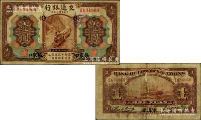 民国三年（1914年）交通银行第一版棕色壹圆，张家口地名，曹汝霖·谢霖签名；江南藏家出品，珍罕，且属首度公诸于阳明，原票七成新（注：此种张家口地名壹圆券存世极为珍罕，在阳明2016年春季《玉胜金石·森本勇先生收藏中国纸币》专场中拍过1枚正票改作样本券，其成交价即已高达57500元，而此枚流通正票存世更属罕见，亦可谓凤毛麟角也！）