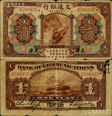 民国三年（1914年）交通银行第一版棕色壹圆，天津地名，加印领券“H”字，曹汝霖·谢霖签名，罕见，原票七成新