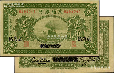 民国十四年（1925年）交通银行壹角，京津通用改威海卫地名，背印梁士诒·李锺楚签名，少见，近九成新