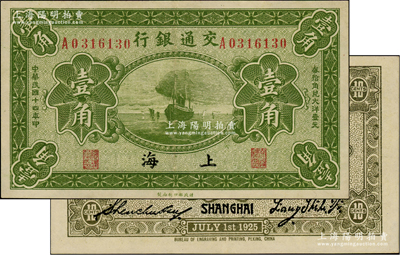 民国十四年（1925年）交通银行壹角，上海地名，背印梁士诒·盛竹书签名，此种签名较少见，九成新