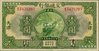 民国十六年（1927年）交通银行绿色壹圆，天津地名，九五成新