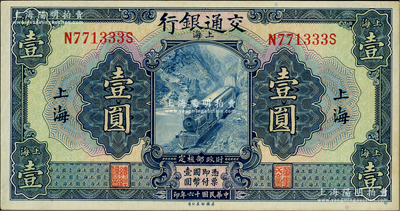 民国十六年（1927年）交通银行蓝色壹圆，上海地名，印章版，其尾号333豹子号，原票九五成新