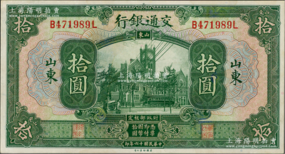 民国十六年（1927年）交通银行绿色拾圆，山东地名，印章版，九八成新