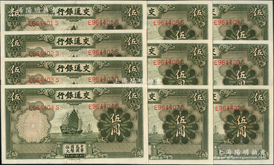 民国二十四年（1935年）交通银行德纳罗版伍圆共10枚，其中8枚连号，均属正面“漏印职章”版，九八至全新