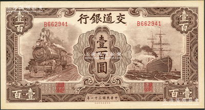 民国三十一年（1942年）交通银行大东版壹百圆，单字轨，九八成新