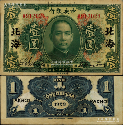 民国十二年（1923年）中央银行绿色壹圆，“北海”地名（正面地名字体较规矩，但背面英文地名有手描痕迹，其情有待考证和研究），宋子文·黄隆生签名；源于前辈名家李安深先生之旧藏，属2007年嘉德春季拍卖专场之原物，八成新，敬请细览和审视