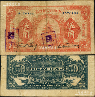 民国十六年（1927年）中央银行辅币券桔色天坛图伍角，宋子文·陈行签名，属“宁汉对立”之际武汉中央银行所发行；少见，原票八成新