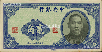 民国二十九年（1940年）中央银行中华版贰角，错版券·漏印号码，但职章齐全；前辈藏家出品，九至九五成新