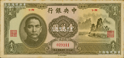 民国三十六年（1947年）中央银行中华版“大山水”壹万圆，原票九成新