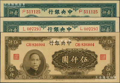 民国三十四年（1945年）中央银行大业版壹仟圆单字轨2枚、伍仟圆1枚，合计共有3枚，全新