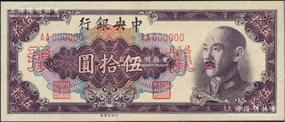 1948年中央银行金圆券中央厂伍拾圆样张...