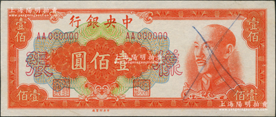 1949年中央银行金圆券中央厂桔色壹佰圆...