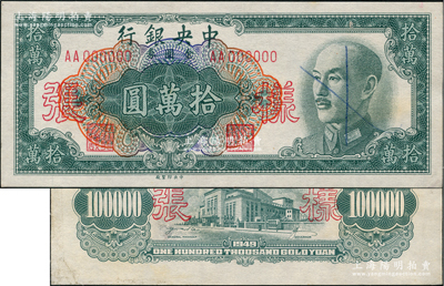 1949年中央银行金圆券中央厂拾万圆样张...