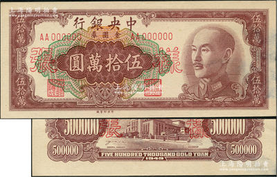 1949年中央银行金圆券中央厂伍拾万圆样...