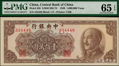1949年中央银行金圆券中华版壹佰万圆，...